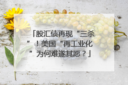 股汇债再现“三杀”！美国“再工业化”为何难遂其愿？